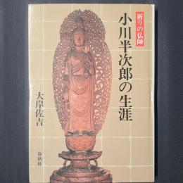 祈りの仏師 小川半次郎の生涯