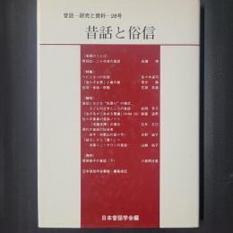 昔話と俗信　昔話―研究と資料28号