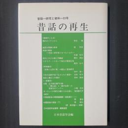 昔話の再生　昔話―研究と資料22号