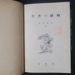 聖書の植物　別表(聖書植物一覧表)つき