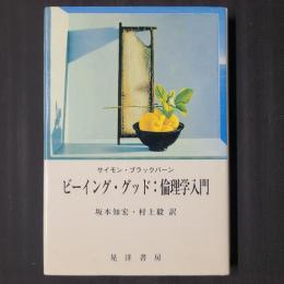 ビーイング・グッド　倫理学入門