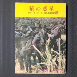 猿の惑星　創元推理文庫　（20世紀FOX映画カバー）