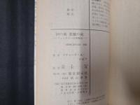 神の剣 悪魔の剣 ファンタジー日本神話　創元推理文庫SF