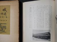 江戸城とその付近　東京歴史散歩第1集