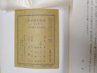 江戸城とその付近　東京歴史散歩第1集