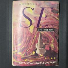 SFマガジン 1961年4月号　クラシック特集・特大号　ハインライン「宇宙の戦士」（最終回）、海野十三「第五氷河期」「宇宙女囚第一号」など