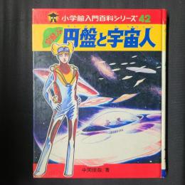 空飛ぶ円盤と宇宙人　入門百科シリーズ42