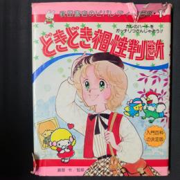 どきどき相性判断　秋田書店のビバレディー百科1