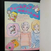 どきどき相性判断　秋田書店のビバレディー百科1