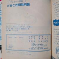 どきどき相性判断　秋田書店のビバレディー百科1