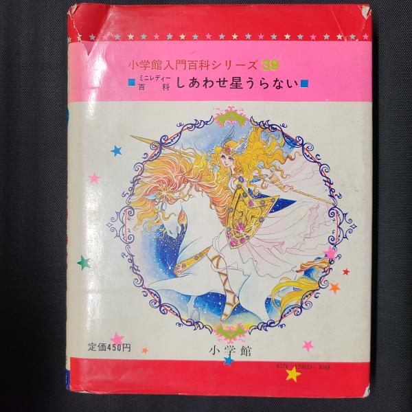 ミニレディー百科 しあわせ星うらない 入門百科シリーズ39(中川