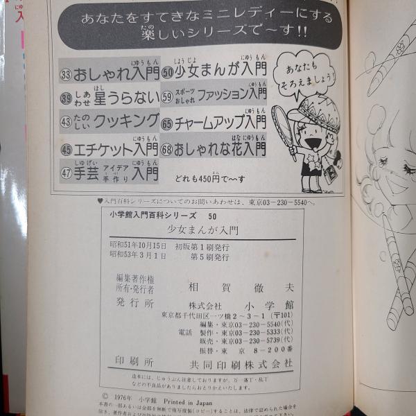 少女まんが入門 ミニレディー百科 小学館 入門百科シリーズ 上原
