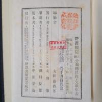 群書類従 正続分類総目録・文献年表　訂正増補版