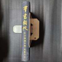 群書類従 正続分類総目録・文献年表　訂正増補版