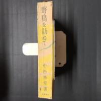 野鳥を訪ねて