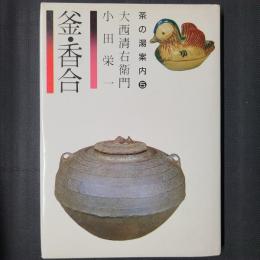 釜・香合　茶の湯案内シリーズ5