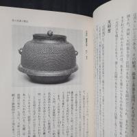 釜・香合　茶の湯案内シリーズ5