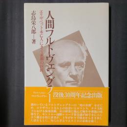 人間フルトヴェングラー　エリザベット未亡人にきく素顔の巨匠　献呈署名入り