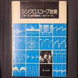 シンクロスコープ技術　使い方と波形観測法