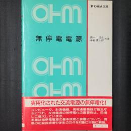 無停電電源　新OHM文庫