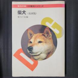 柴犬　愛犬の友〈犬種別〉シリーズ