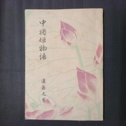 中将姫物語