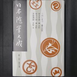 好古日録　茅窓漫録　新装版 日本随筆大成 第一期第22巻