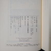 好古日録　茅窓漫録　新装版 日本随筆大成 第一期第22巻