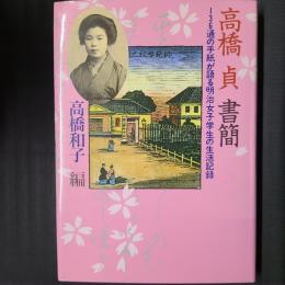 高橋貞 書簡　136通の手紙が語る女子学生の生活記録