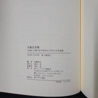 高橋貞 書簡　136通の手紙が語る女子学生の生活記録