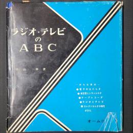 ラジオ・テレビのABC