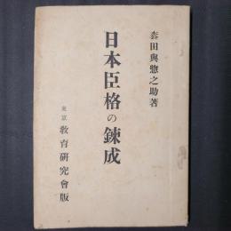 日本臣格の錬成