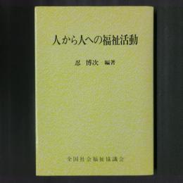 人から人への福祉活動