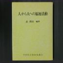 人から人への福祉活動