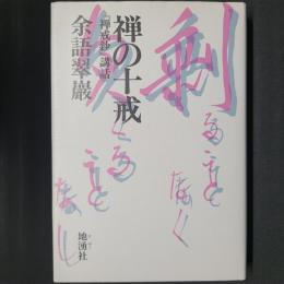 禅の十戒　『禅戒鈔』講話