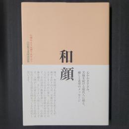 和顔 仏様のような顔で生きよう　山田無文老師説話集