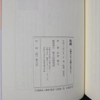 和顔 仏様のような顔で生きよう　山田無文老師説話集