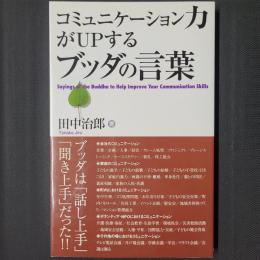 コミュニケーション力がUPする ブッダの言葉