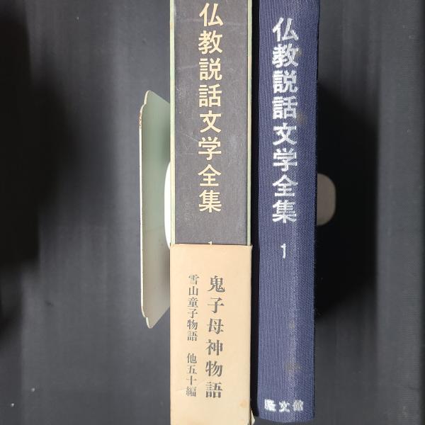 仏教説話文学全集1 鬼子母神物語ほか(同刊行会編) / 古本、中古 仏教説話文学全集1 鬼子母神物語ほか(同刊行会編) / 古本、中古