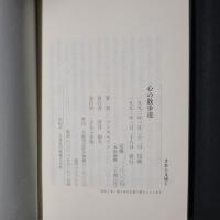 心の散歩道　さあら文庫1