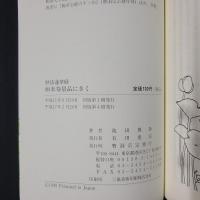 妙法蓮華経 如来寿量品にきく