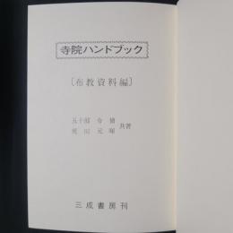 寺院ハンドブック　布教資料編