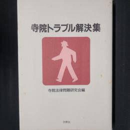 寺院トラブル解決集