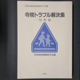 寺院トラブル解決集　税務編