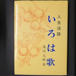 人生法話　いろは歌