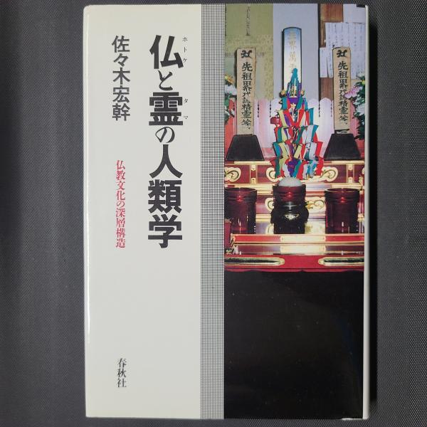 中古】 仏と霊の人類学 仏教文化の深層構造 新装版/春秋社