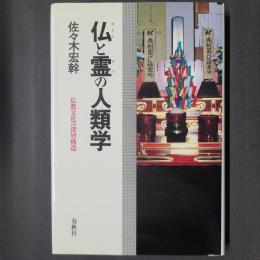仏と霊の人類学　仏教文化の深層構造