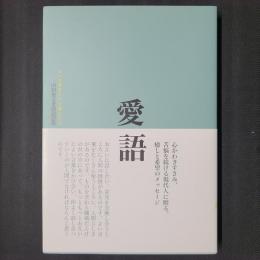 愛語　よい言葉をかけて暮らそう　山田無文老師説話集