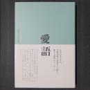 愛語　よい言葉をかけて暮らそう　山田無文老師説話集