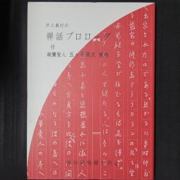 井上義衍の禅話プロローグ 親鸞聖人 五ヶ条要文 提唱